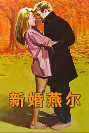 新婚燕尔4K修复版