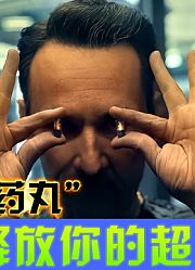 如果给你5分钟超能力，你希望“它”是什么？展示吧《超能计划》