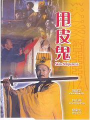 甩皮鬼