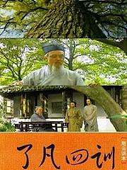 了凡四训