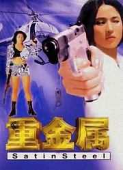 重金属（1994）
