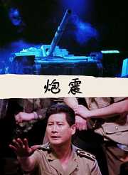 炮震
