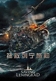 拯救列宁格勒