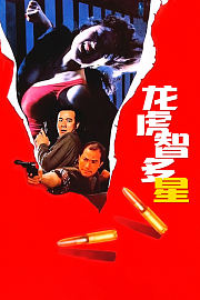龙虎智多星