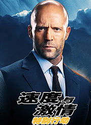 速度与激情：特别行动
