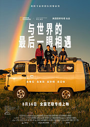 与世界的最后一眼相遇