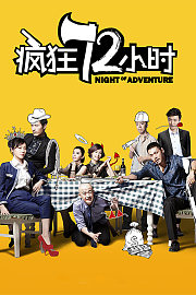 疯狂72小时