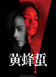 黄蜂蜇