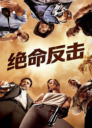 绝命反击（普通话）