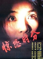 惊恐时分