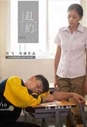赴约