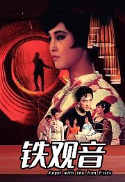 铁观音