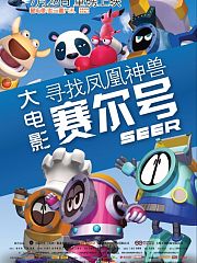 赛尔号大电影之寻找凤凰神兽