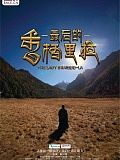 最后的香格里拉
