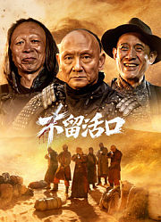 不留活口