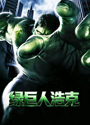 绿巨人浩克（普通话）