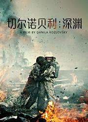 切尔诺贝利：深渊