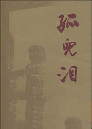 孤儿泪