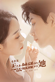 无法触碰的她电影版