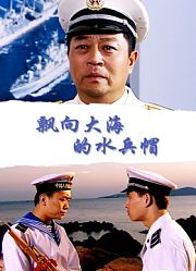飘向大海的水兵帽