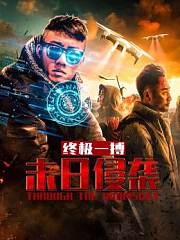 末日侵袭之终极一搏