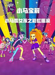 小马宝莉：小马国女孩之彩虹摇滚