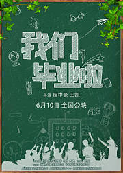 我们毕业啦