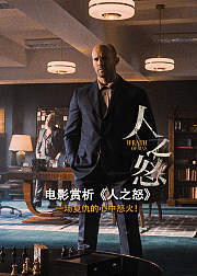 电影赏析《人之怒》