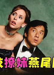 魔性解读成龙早年好莱坞爆米花喜剧《神奇燕尾服》