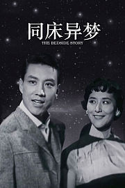 同床异梦