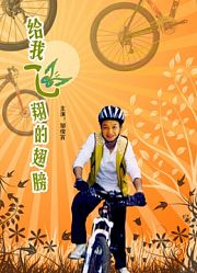 给我飞翔的翅膀