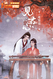 见君心电影版