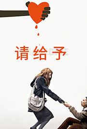请给予