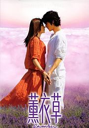 薰衣草（2000）