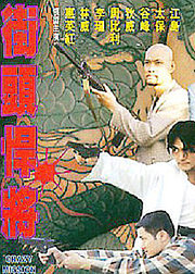 街头悍将