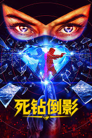 死钻倒影
