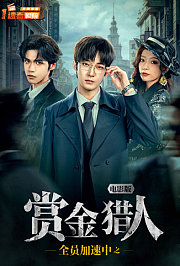 全员加速中之赏金猎人电影版