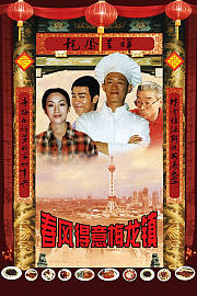 春风得意梅龙镇