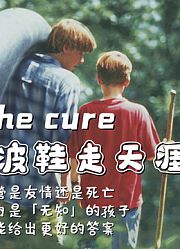 豆瓣9.1，怂恿孩子吃树叶、离家出走，这样的熊孩子你会怎么对他