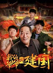 我的爷爷叫建国