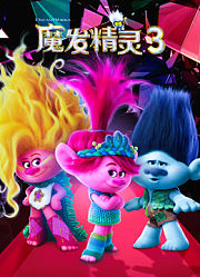 魔发精灵3（普通话）