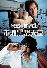 木浦黑帮天堂