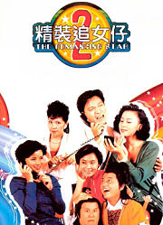 精装追女仔2（粤语）