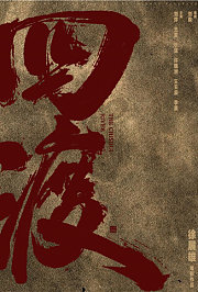 四渡