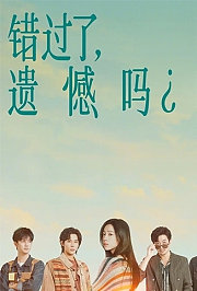 错过了，遗憾吗？