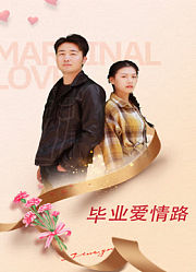 毕业爱情路
