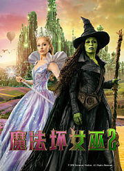 魔法坏女巫2