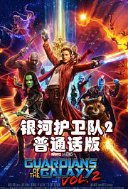 银河护卫队2普通话版