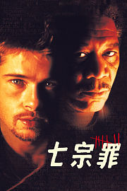 七宗罪