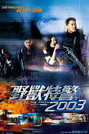 野兽特警2003